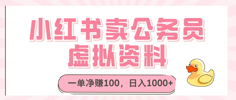 小红书卖公务员虚拟资料，一单净赚100，日入1000+-万图副业网