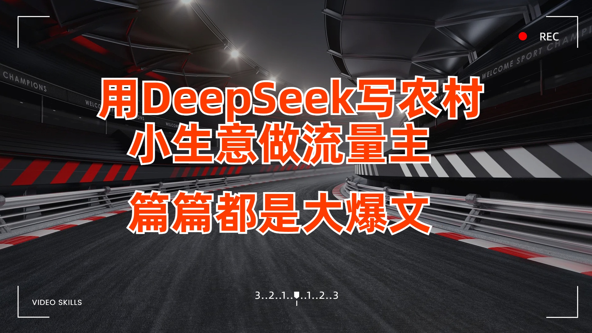 用DeepSeek写农村小生意做流量主，篇篇都是大爆文-万图副业网