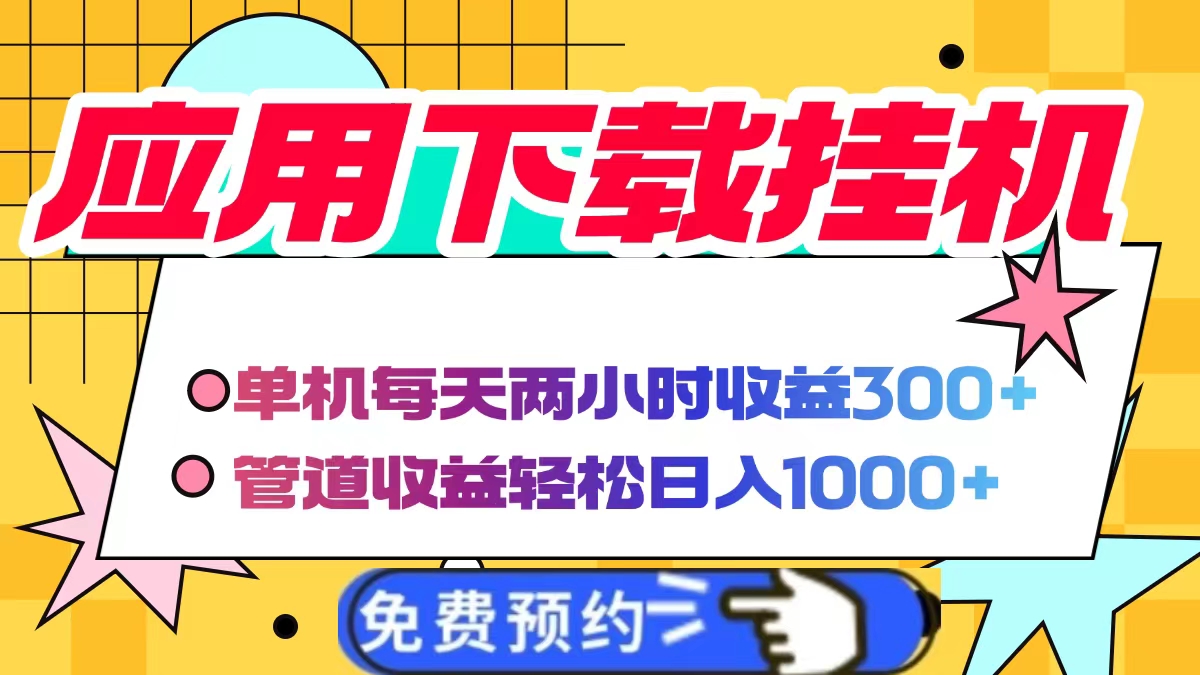 应用下载电脑挂机，单机每天俩小时300+管道收益轻松日入1000+-万图副业网