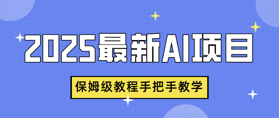 2025最新AI项目，中式养生健康视频，流量爆炸，保姆级教程手把手教学-万图副业网