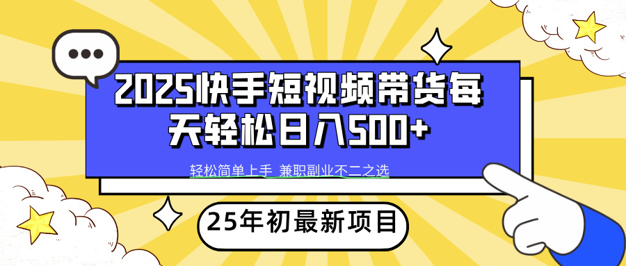 快手短视频带货轻松日入500+-万图副业网