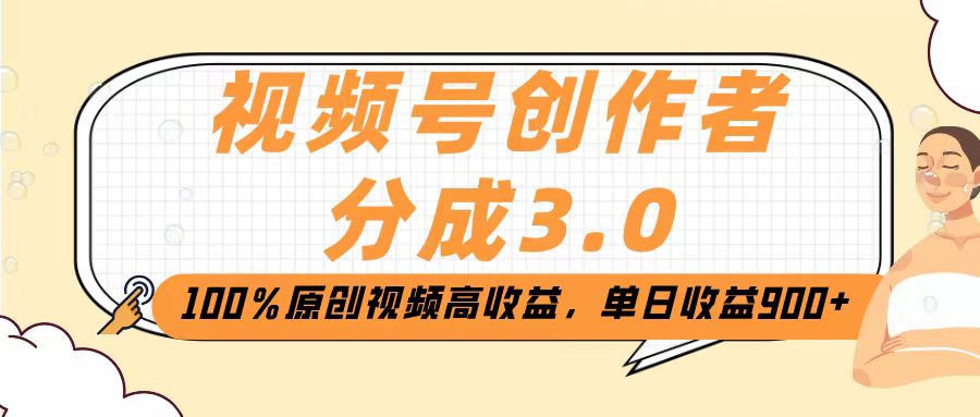 视频号创作者分成3.0，100％原创视频高收益，单日收益2000+-万图副业网