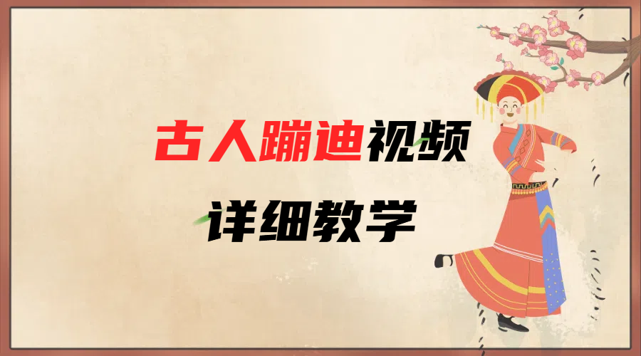 AI古人蹦迪视频详细教学-万图副业网