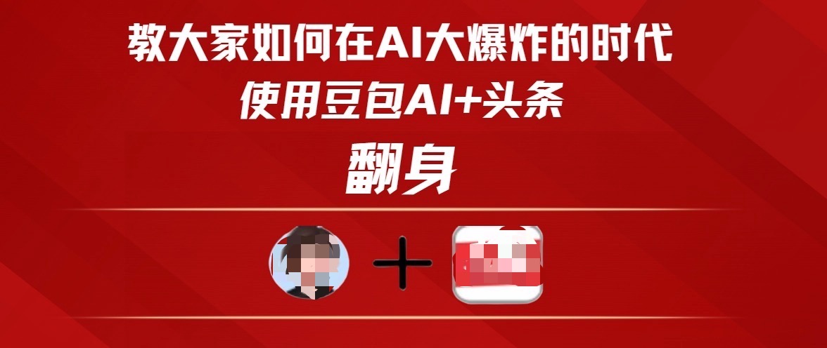 教大家如何在AI大爆发时代，使用豆包AI+头条翻身-万图副业网