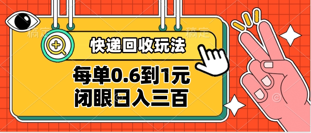 快递回收自助玩法，没单收益0.6到1元，闭眼也能日入300➕，适合新手小白-万图副业网