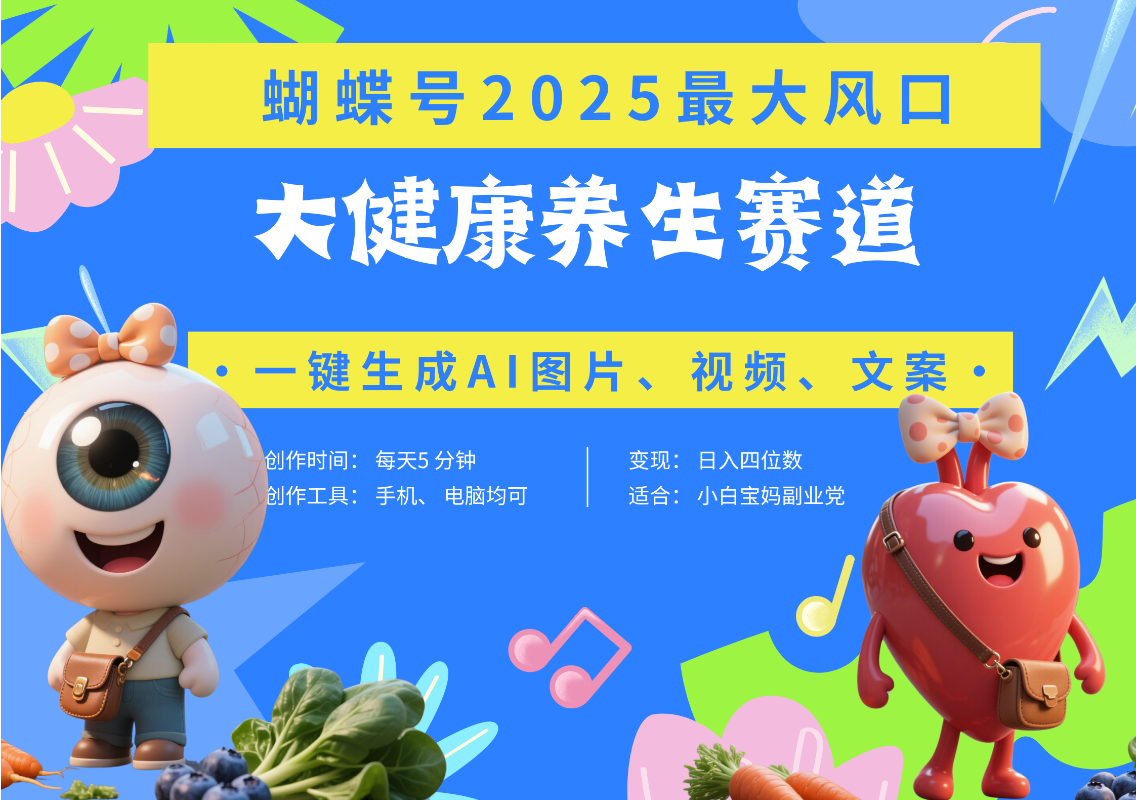 蝴蝶号器官养生赛道+豆包 AI快速产出爆款视频   起号快  带货超级猛 每天仅需五分钟 变现路子广 日入五位数 小白 宝妈 上班族副业 轻松躺赚-万图副业网