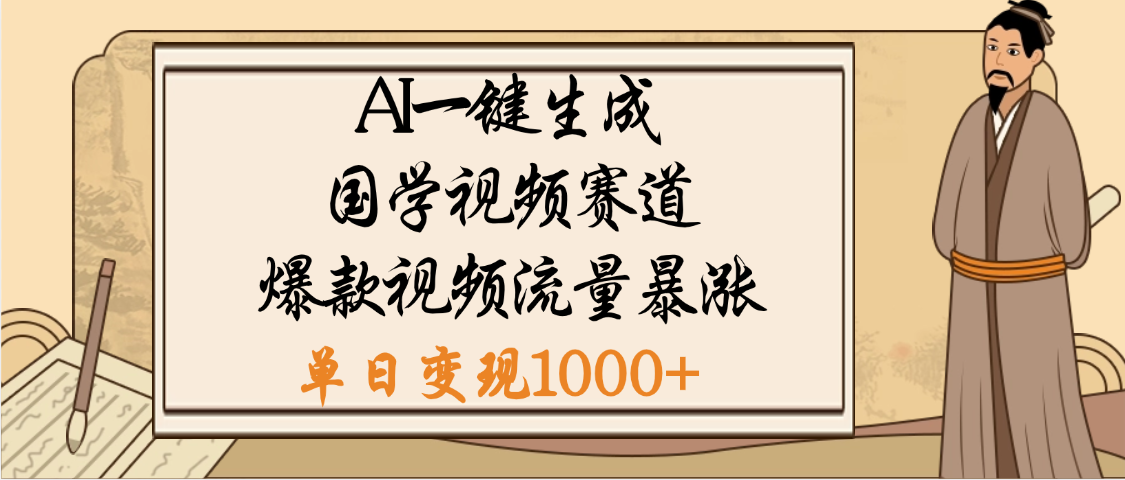 爆涨流量的全新赛道，【国学视频赛道】利用AI便可免费生成啦-万图副业网