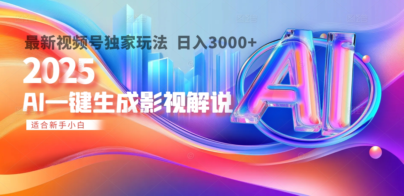2025年AI震撼降临！一键操作，十秒铸就原创影视解说大作。多平台同步，日入3000+，财富如火山爆发般汹涌而来-万图副业网