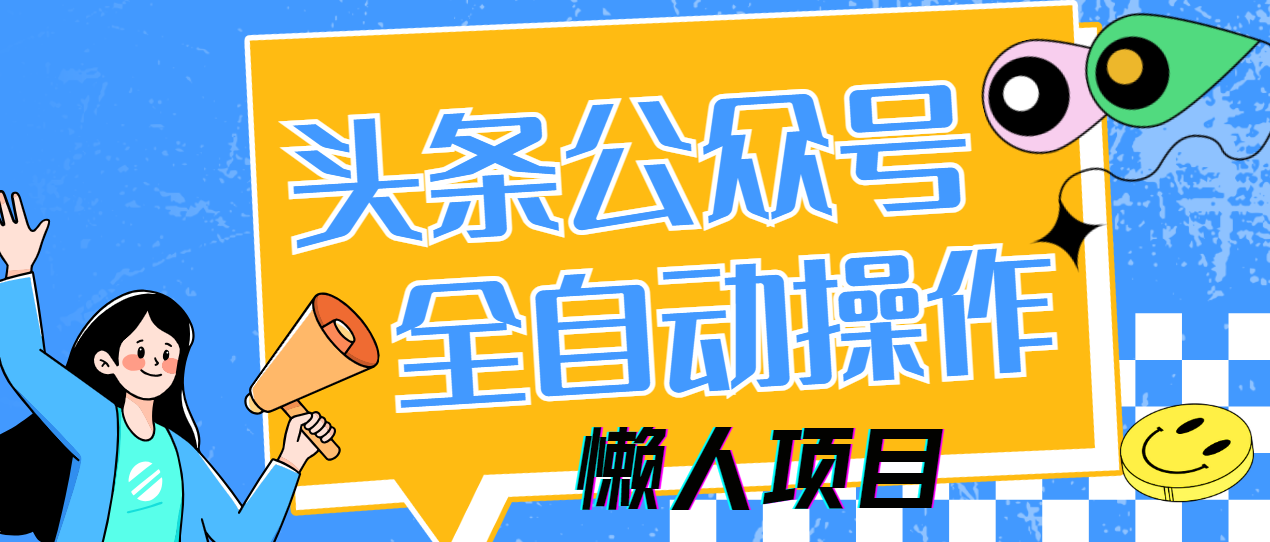 懒人项目，多平台操作全自动运行，头条，公众号，下班实操5分钟日入500+-万图副业网