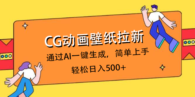 CG动画壁纸拉新，通过AI一键生成，简单上手，轻松日入500+-万图副业网