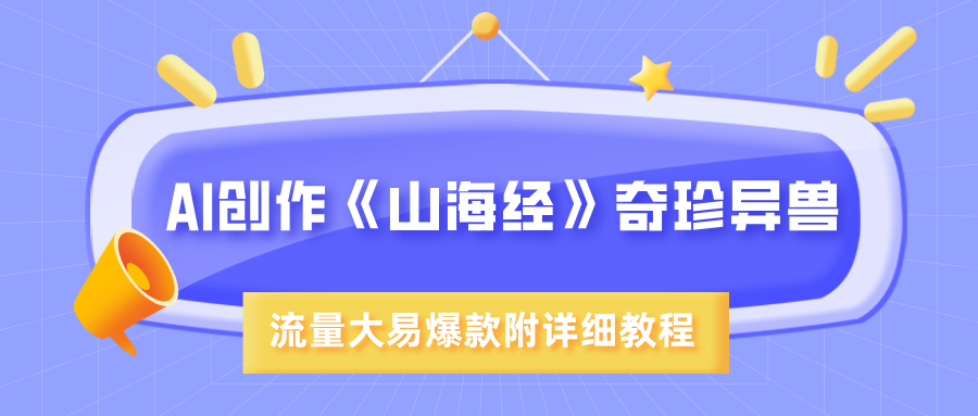 AI创作《山海经》奇珍异兽，超现实画风，流量大易爆款，附详细教程-万图副业网