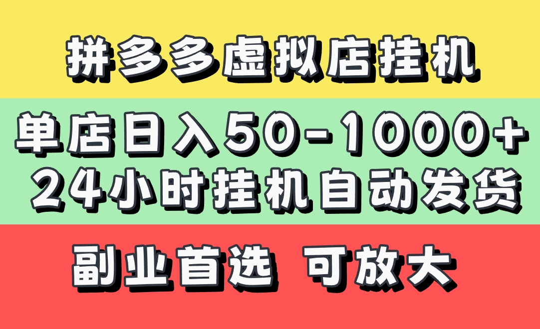 拼多多虚拟店，单店日利润50-1000+，电脑24小时挂机全自动发货，长久稳定新手首选项目，可批量放大操作-万图副业网
