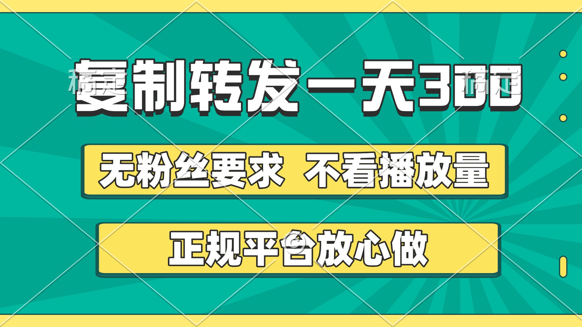 复制转发一天300+，正规平台放心做，不看播放量，无粉丝要求，随时随地赚收益-万图副业网