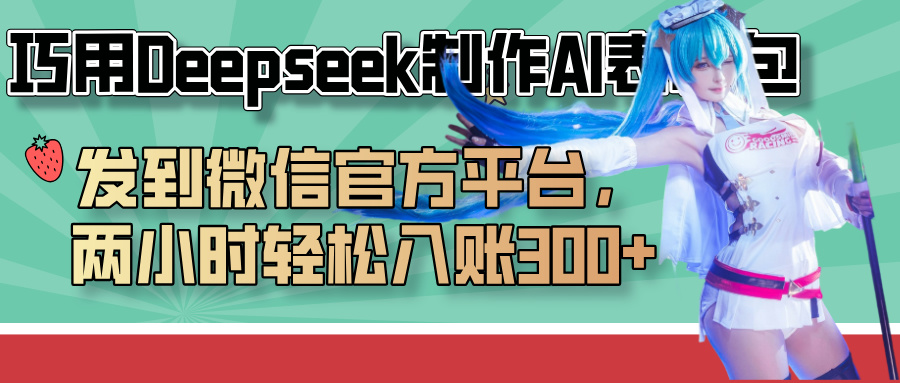 巧用Deepseek制作AI表情包，发到微信官方平台，两小时轻松入账300+-万图副业网