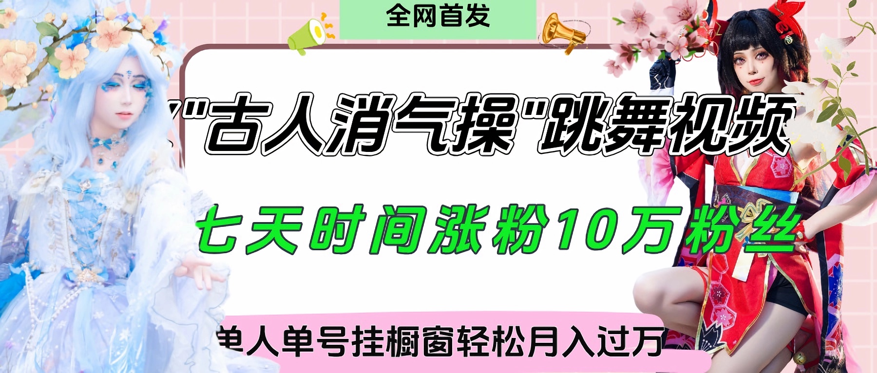 爆火“古人消气养生操”实战拆解，找准视频风口轻松起号，挂橱窗卖货轻轻松松月入过万-万图副业网