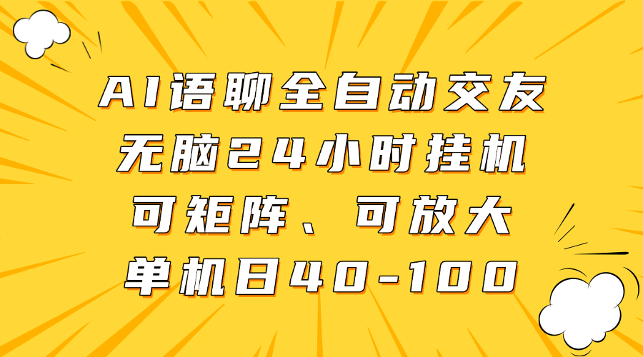 AI语聊全自动交友，无脑24小时挂机可矩阵、单机日40-100，可放大-万图副业网