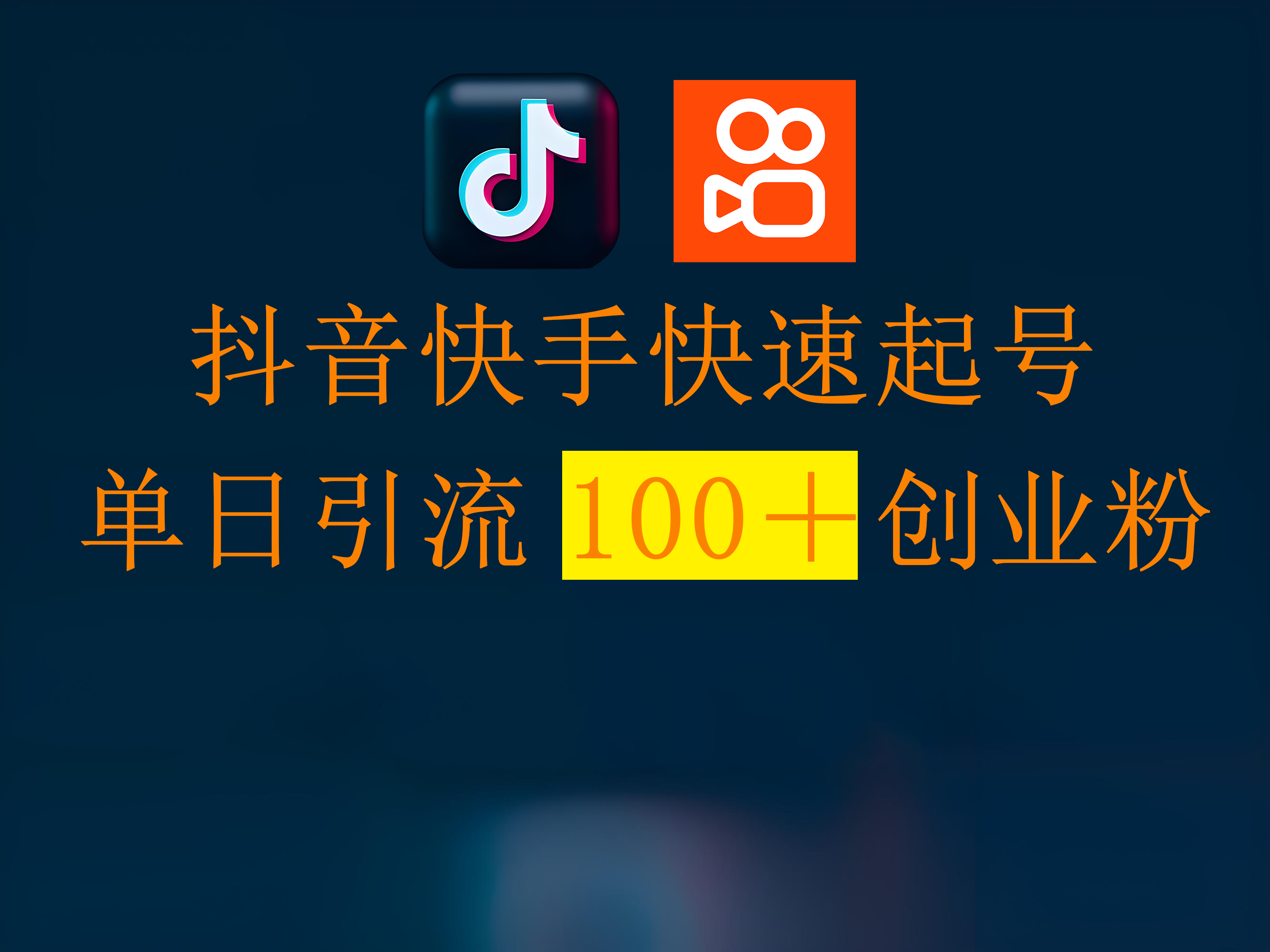 抖音快手快速起号，单日引流100＋创业粉-万图副业网