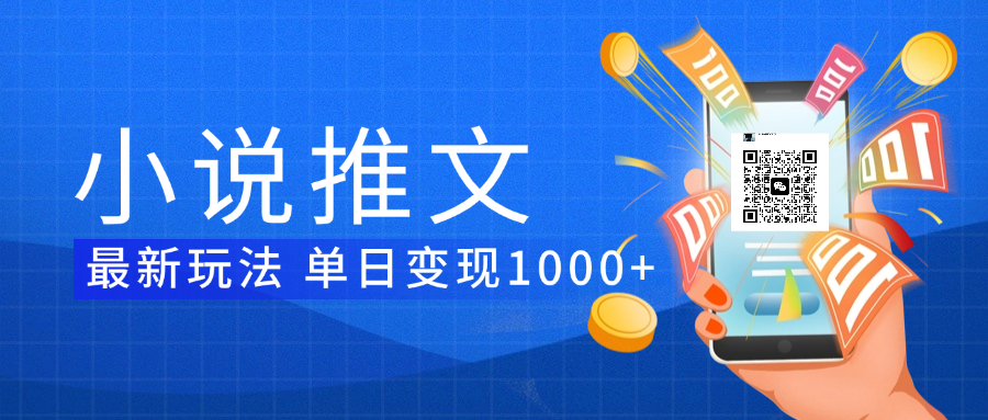 小说推文暴力项目 单日变现1000+-万图副业网