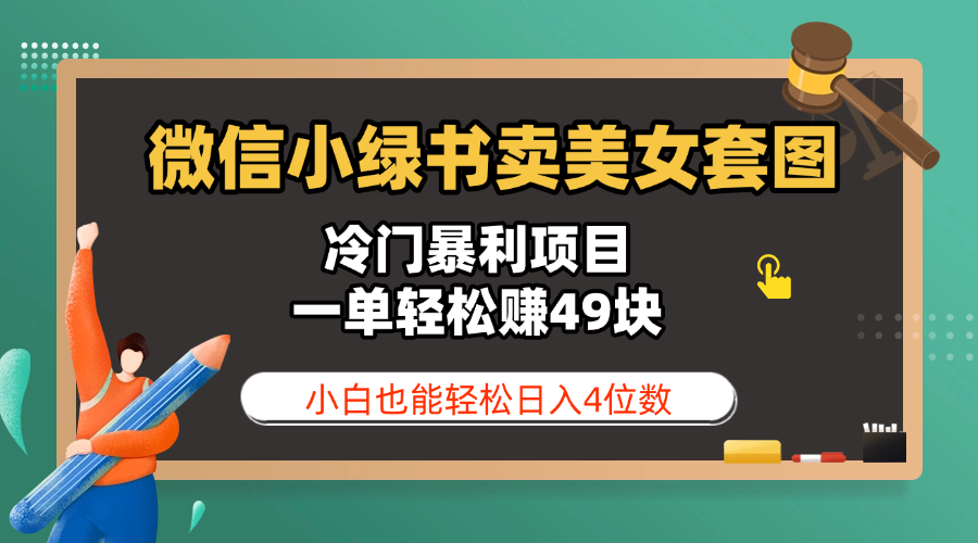 微信小绿书卖美女套图，冷门暴利项目，一单轻松赚49块，小白也能轻松日入4位数-万图副业网