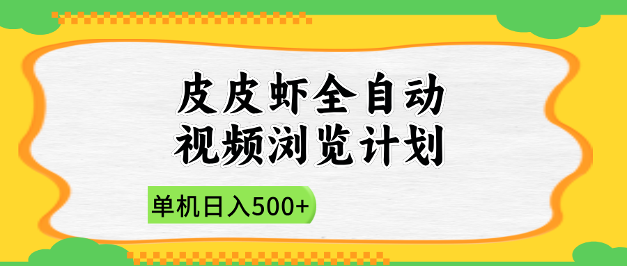 2025皮皮虾全自动视频浏览计划-万图副业网