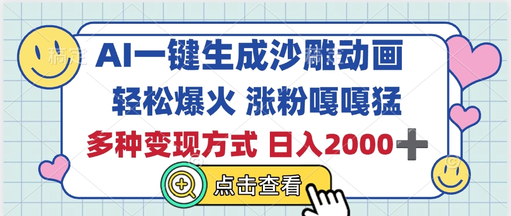 AI一键生成沙雕动画，轻松爆火，多种变现方式，日入2000+-万图副业网