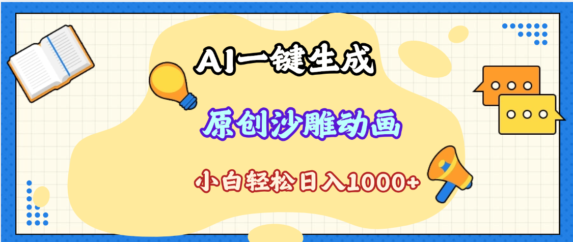 2025最新沙雕动画玩法，AI一键生成，条条原创 轻松破千万播放，单日变现1K+，小白看完就会-万图副业网