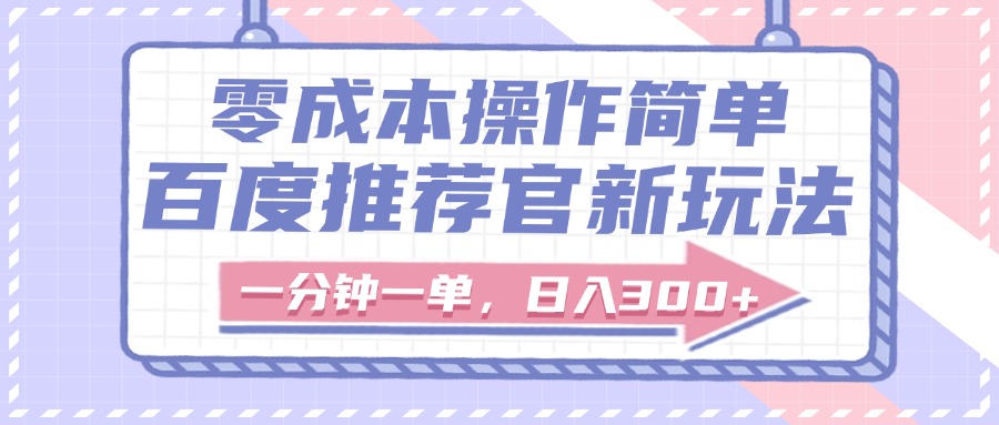 百度推荐官新玩法，零成本操作简单，一分钟一单，日入300+-万图副业网