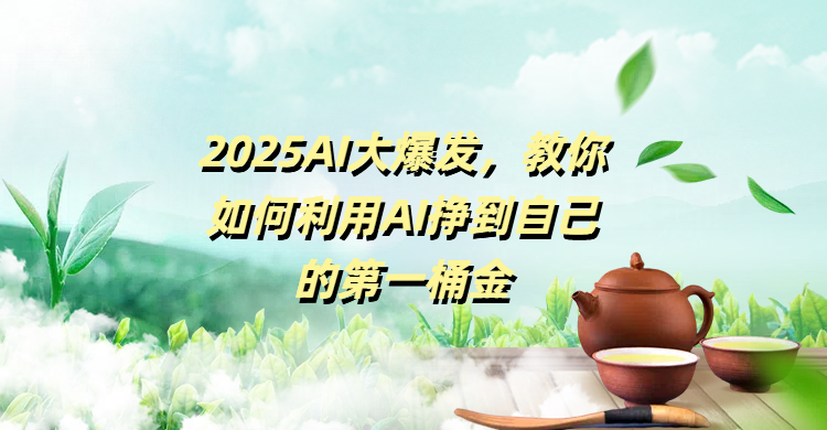 2025AI大爆发，教你如何利用AI挣到自己的第一桶金-万图副业网
