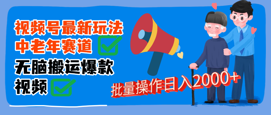 视频号中老年赛道无脑搬运日入2000➕-万图副业网