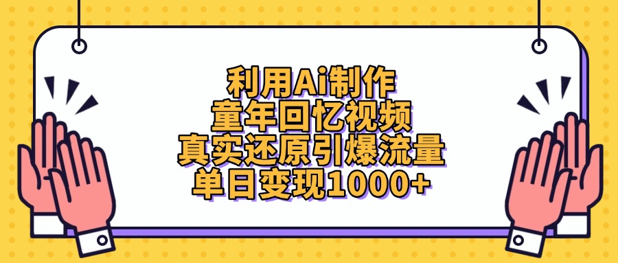 利用Ai制作童年回忆视频，真实还原引爆流量，单日变现1000+-万图副业网