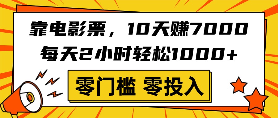靠电影票，10天赚7000，每天2小时轻松1000+，零门槛、零投入！-万图副业网