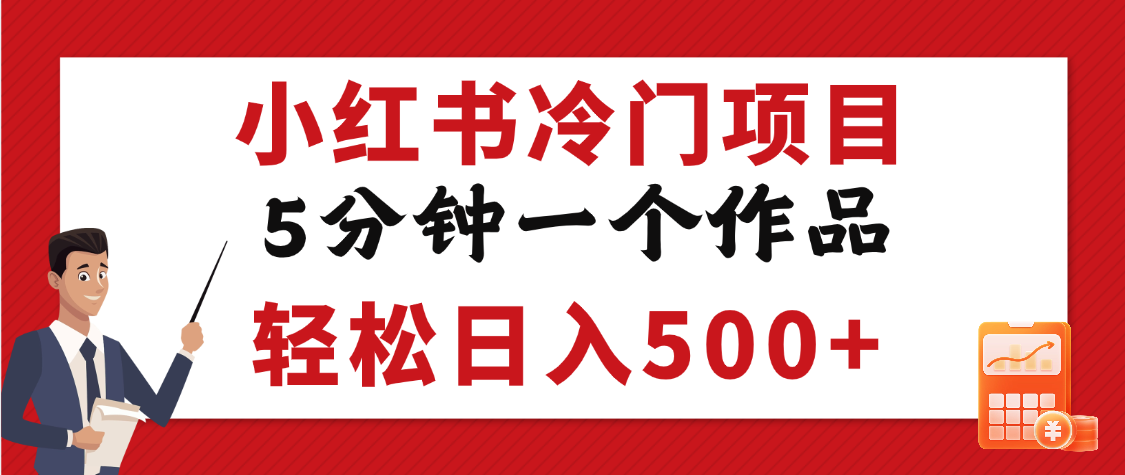小红书冷门项目，5分钟一个原创作品，轻松日入500+-万图副业网