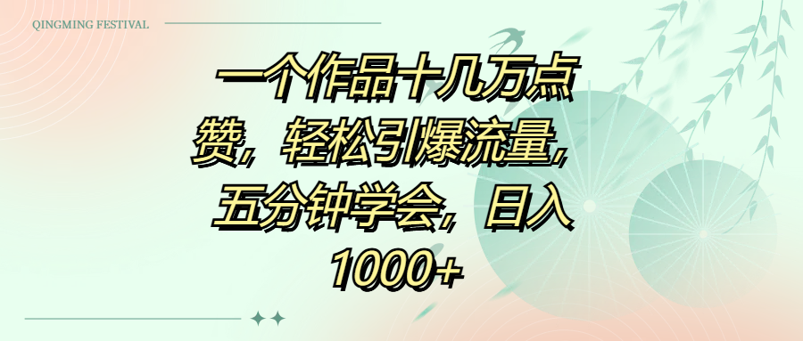 一个作品十几万点赞，轻松引爆流量，五分钟学会，日入1000+-万图副业网