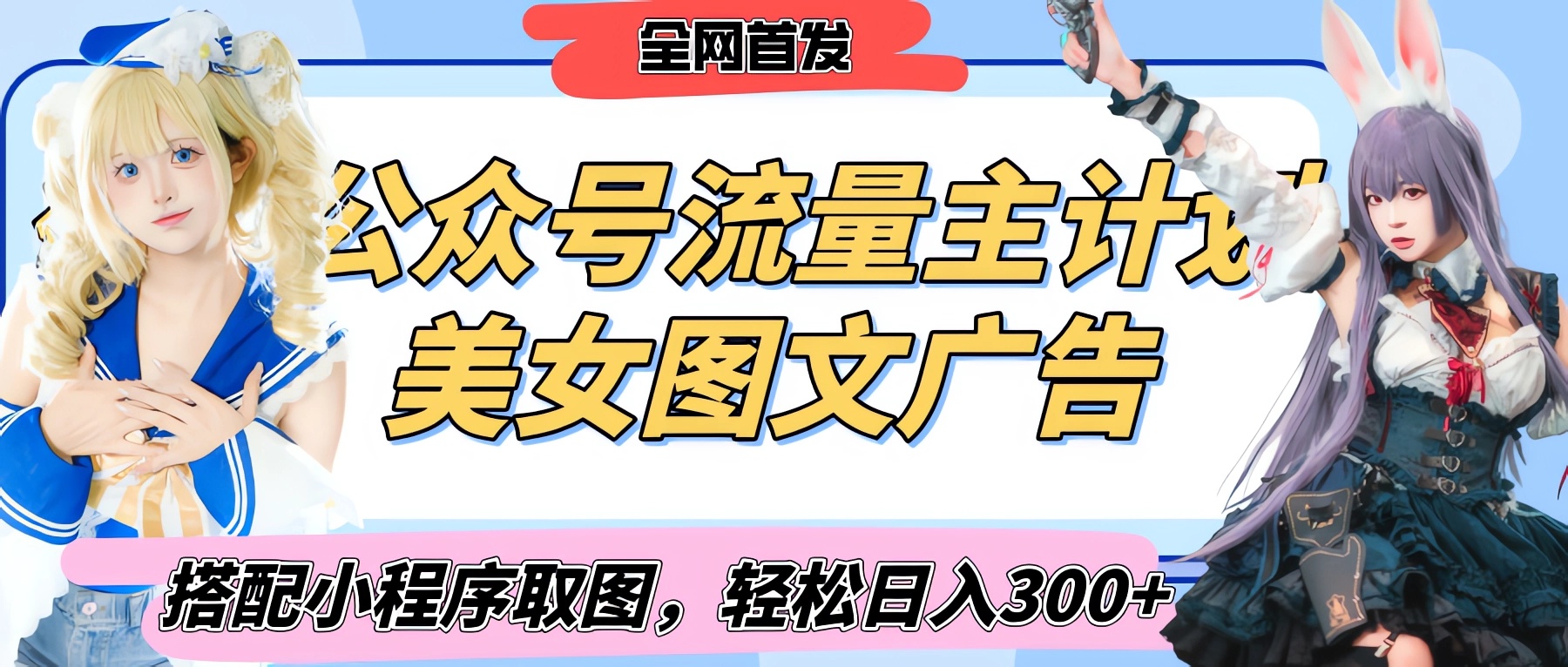 2025最新公众号美女图文流量主计划，搭配小程序取图轻松日入300+（全网首发）-万图副业网