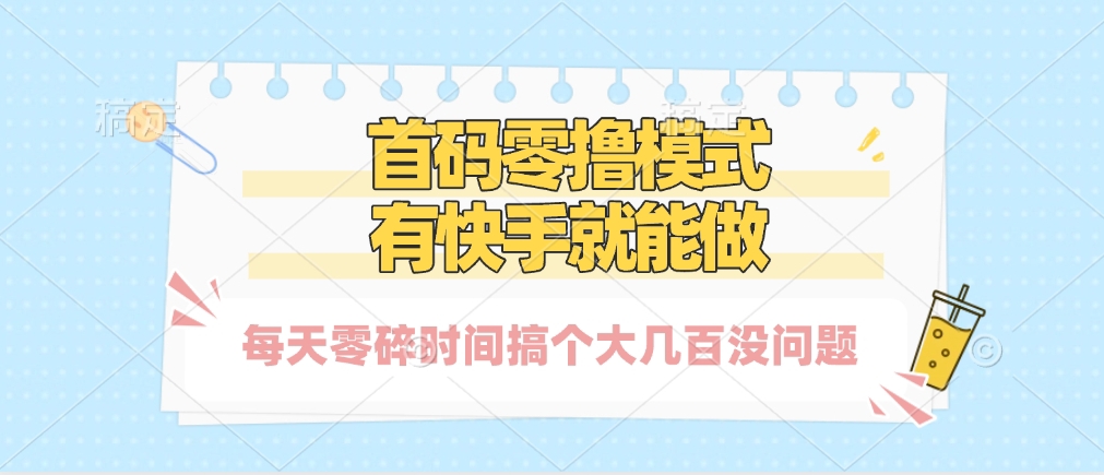 零撸模式，有快手就可以做，每天零碎时间搞个几百块不成问题-万图副业网