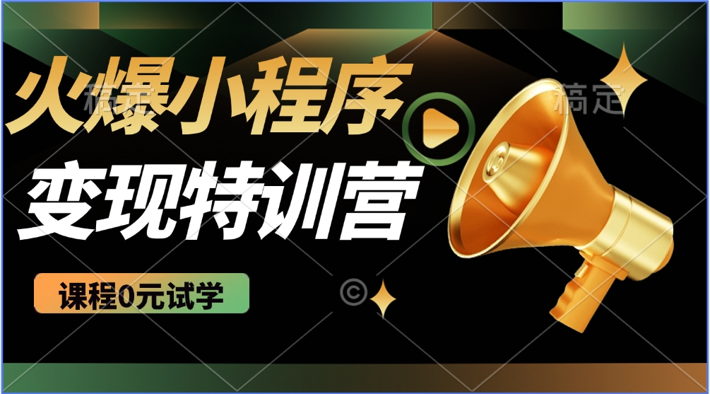 火爆微信小程序挂机推广，全自动挂机被动收益，自测稳定500+-万图副业网