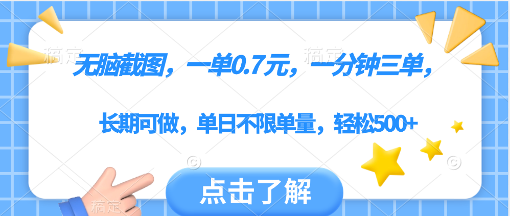 无脑截图，一部手机可做，一单0.7元，一分钟三单，单日不限单量，轻松500+-万图副业网