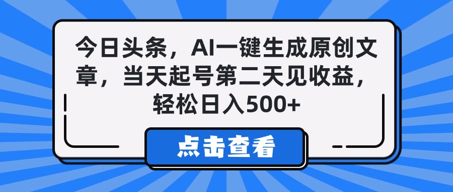 今日头条，AI一键生成原创文章，当天起号第二天见收益，轻松日入500+-万图副业网