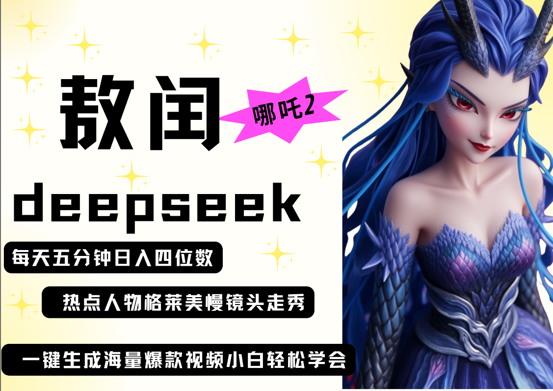 deepseek+哪吒2敖润姑姑走秀+爆款视频   起号快  爆款多 每天五分钟 变现路子非常广 日入四位数 小白 宝妈 上班族副业 都可以轻松做毫无压力-万图副业网