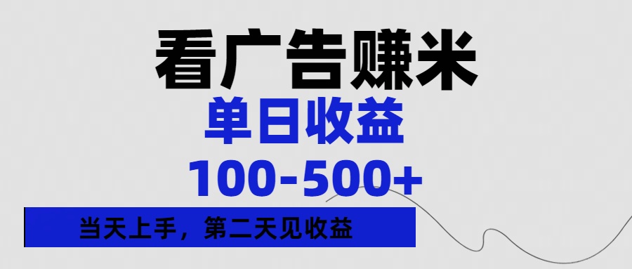 看广告赚米，单日收益100-500+单天上手，第二天见收益-万图副业网