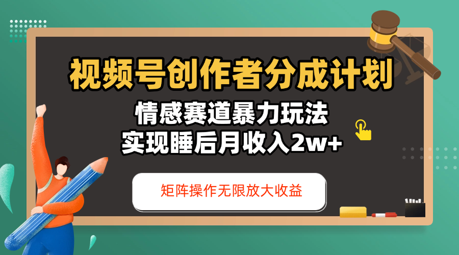 视频号创作者分成计划-情感赛道暴力玩法，实现睡后月收入2w+，还能矩阵操作无限放大收益-万图副业网