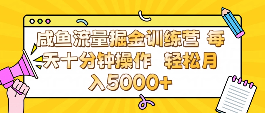 咸鱼流量虚拟掘金训练营 0成本每天十分钟操作 轻松月入5000+-万图副业网