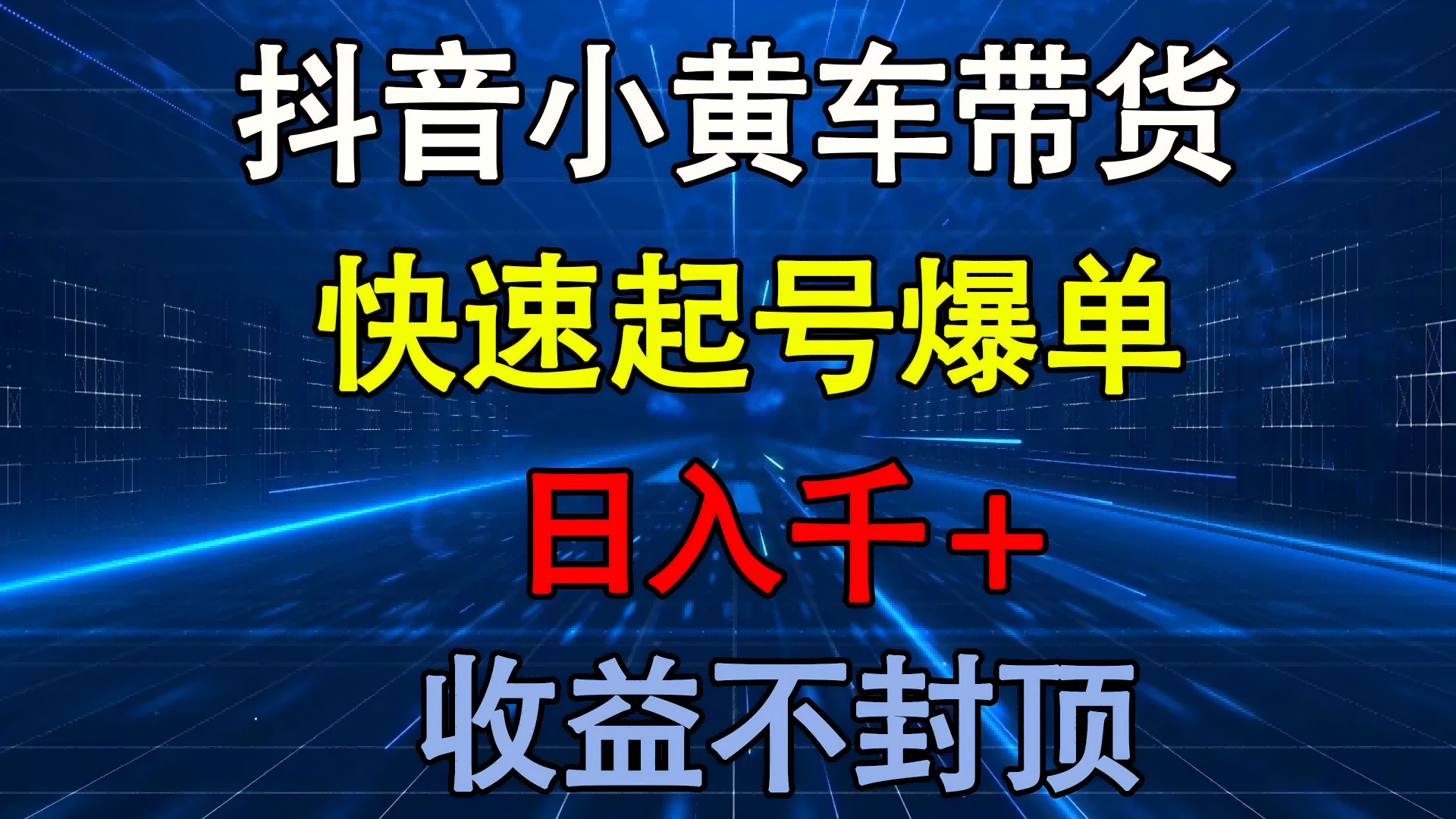 抖音小黄车带货 快速起号爆单 日入千+ 收益不封顶-万图副业网