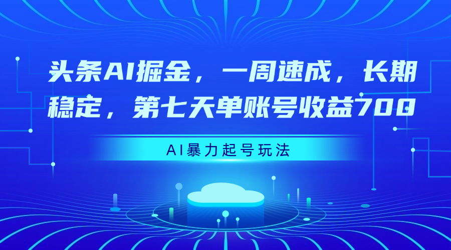 头条AI掘金，一周速成，长期稳定，第七天单账号收益700-万图副业网