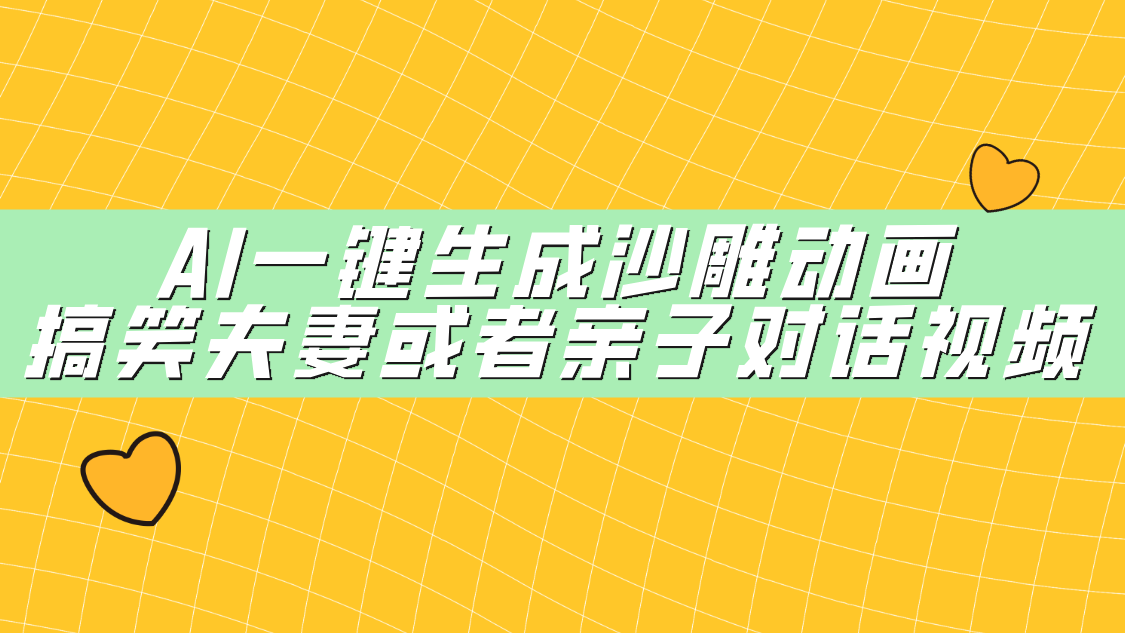 AI一键生成沙雕动画，搞笑夫妻或者亲子对话视频-万图副业网