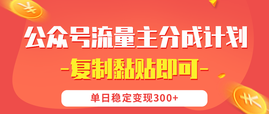 【公众号流量主分成计划】复制黏贴即可，单日稳定变现300+-万图副业网