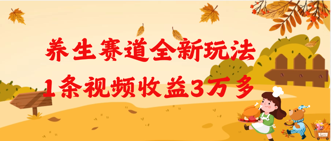 养生赛道全新玩法，1条视频就有3万多的收益-万图副业网