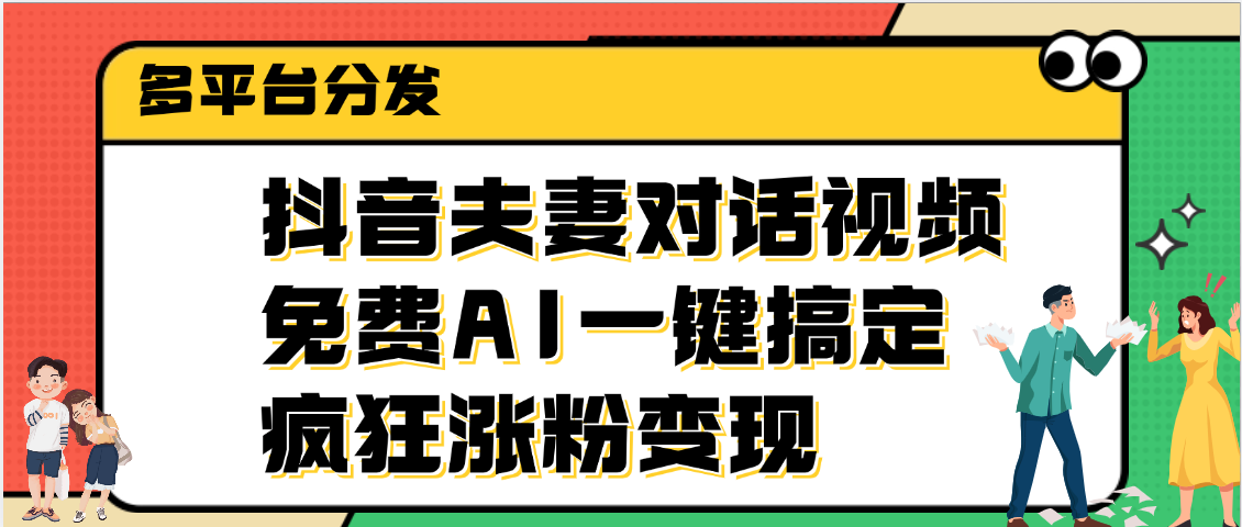 抖音夫妻对话视频，免费AI一键搞定，多平台分发，疯狂涨粉变现-万图副业网