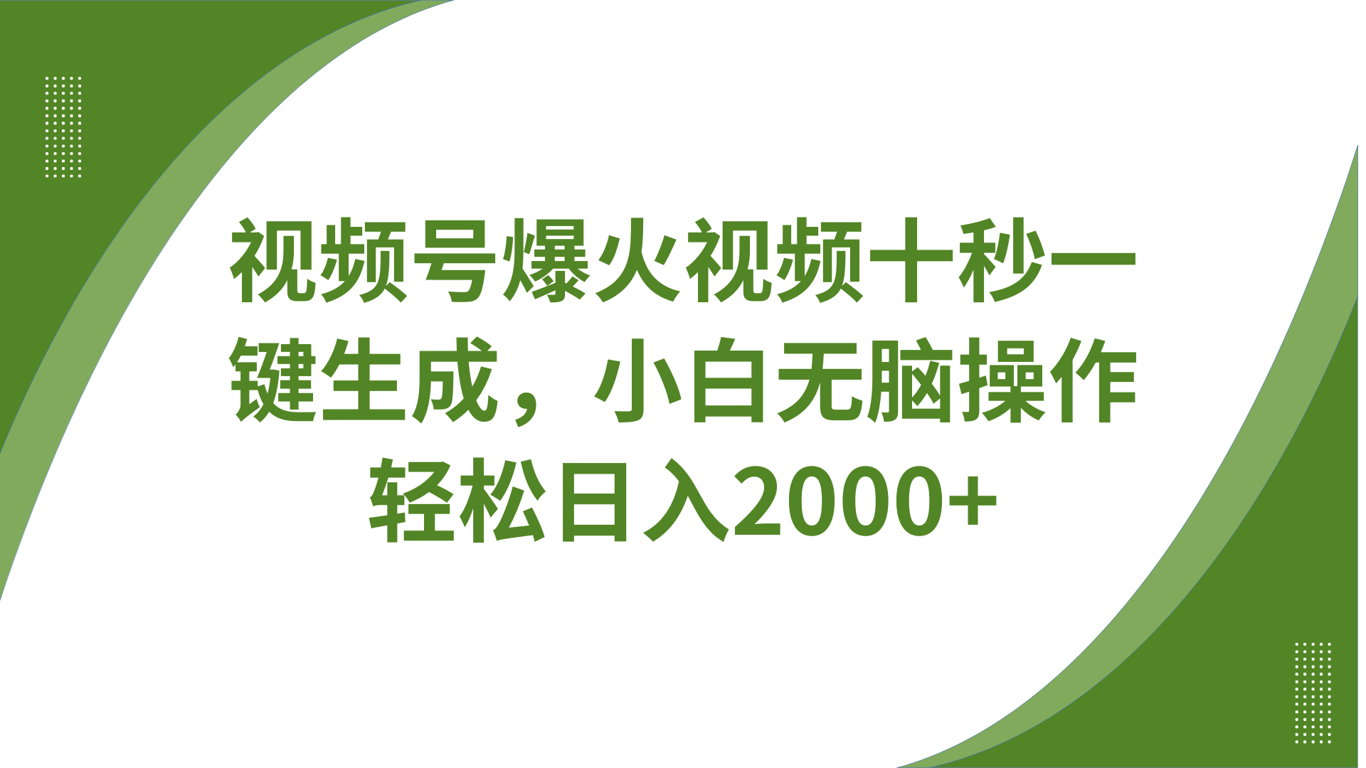 视频号爆火视频十秒一键生成，无需剪辑，带音频、带字幕，可以多平台同步发送，轻松日入2000+-万图副业网