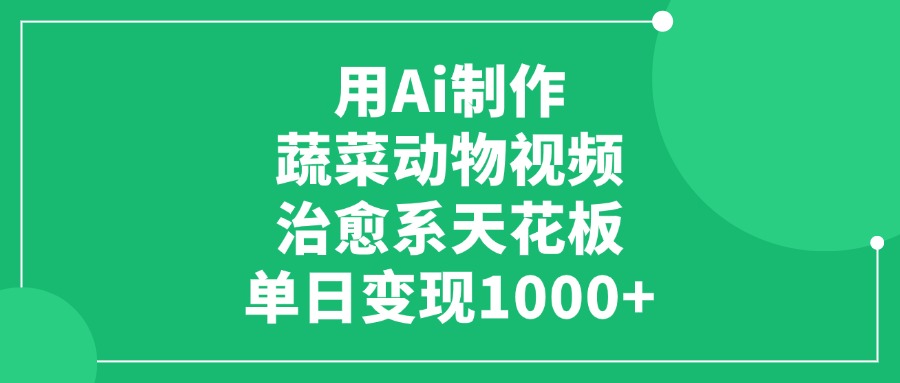 用Ai制作蔬菜动物视频，治愈系天花板，单日变现1000+-万图副业网